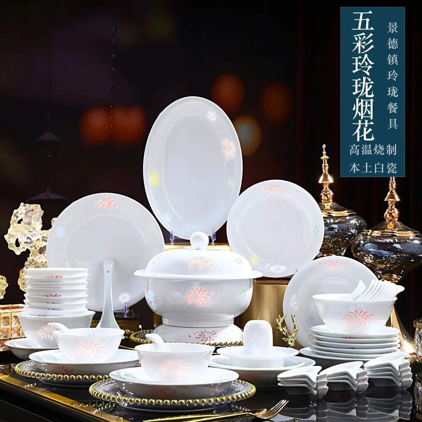 58头五彩玲珑烟花餐具套装